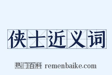 侠士近义词是什么意思的图片